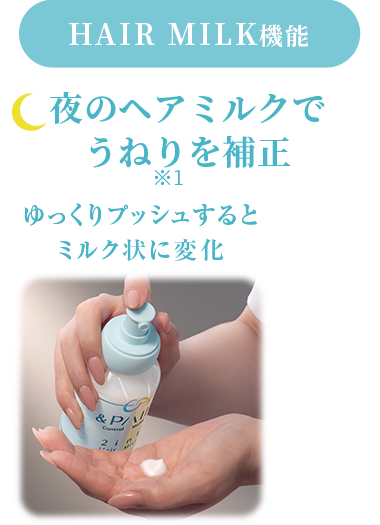 夜のヘアミルク