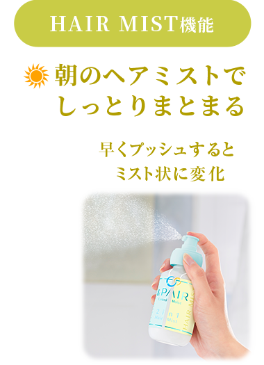 朝のヘアミスト