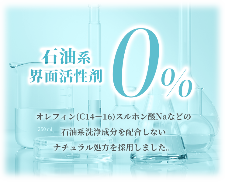 石油系 界面活性剤0%