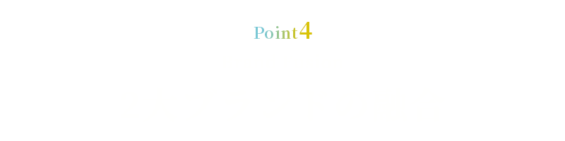 POINT4-2大ブランドの融合