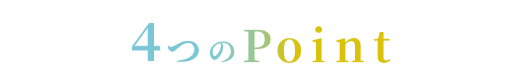 4つのPoint