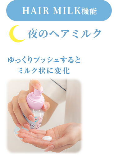夜のヘアミルク