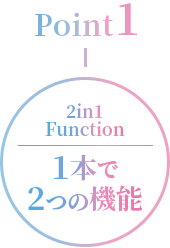 POINT1-1本で2つの機能