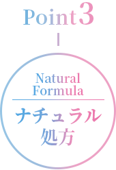 POINT3-ナチュラル処方