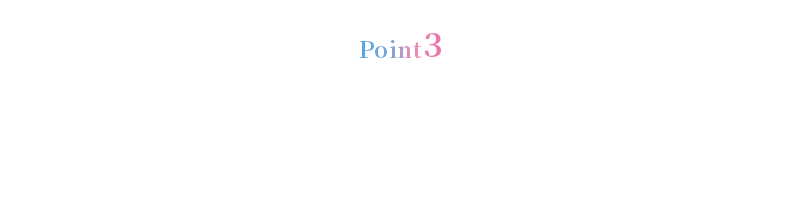 POINT3-ナチュラル処方