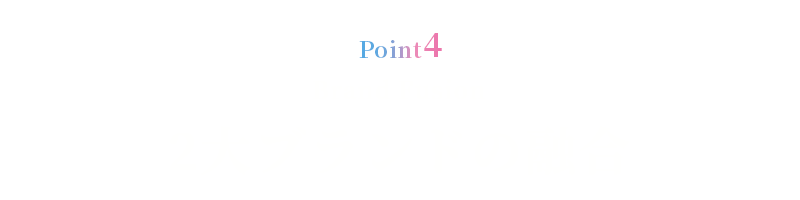 POINT4-2大ブランドの融合