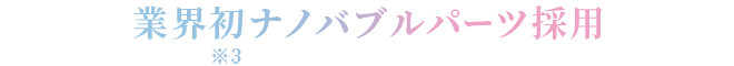 業界初ナノバブルパーツ採用
