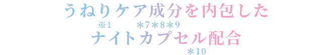 うねりケア成分を内包したナイトカプセル配合
