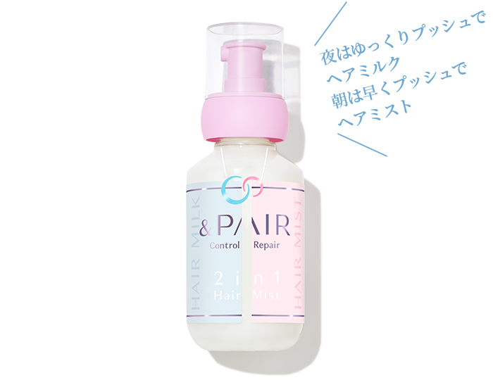 夜はゆっくりプッシュでヘアミルク 朝は早くプッシュでヘアミスト